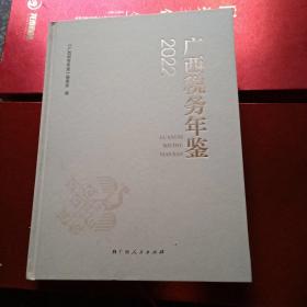 广西税务年鉴2022