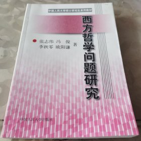 西方哲学问题研究