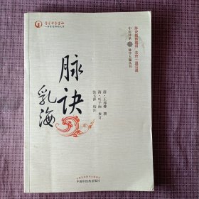 脉学天髓丛书：脉诀乳海
