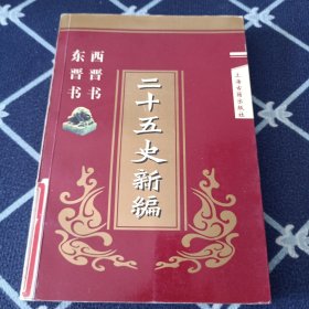 二十五史新编.5.西晋书 东晋书