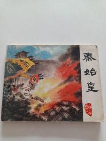 连环画【 秦始皇 】戴敦邦 绘画  1974年一版一印 上海版