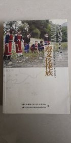 遵义仡佬族