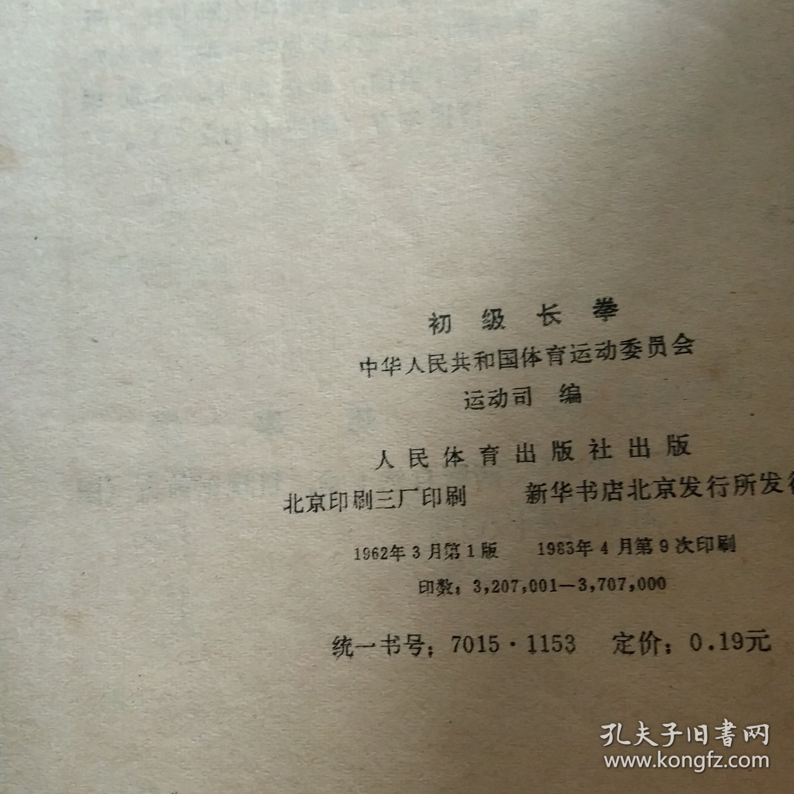 初级武术 初级长拳2本合售如图