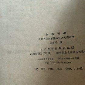 初级武术 初级长拳2本合售如图