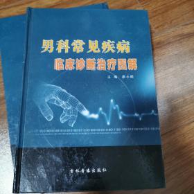 男科常見疾病臨床診斷治療圖解