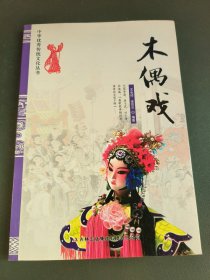 中华优秀传统文化丛书：木偶戏