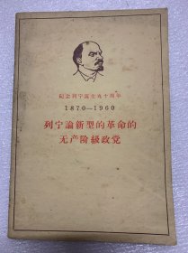 中国当代学者，思想家，经济学家，会计学家，历史学家。提出中国社会主义市场经济理论的第一人：江苏苏州人：顾准：签名本（列宁论新型的革命无产阶级政党）