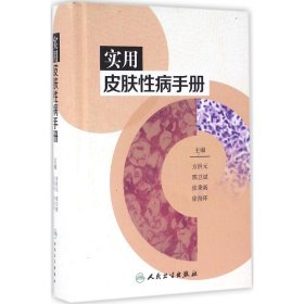 【正版书籍】实用皮肤病性病手册