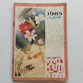 1985乙丑年农历