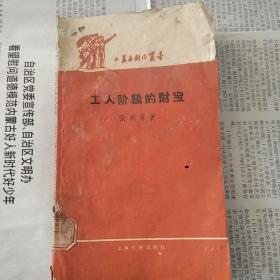 工人阶级的财宝