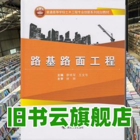 路基路面工程 廖明軍 王文華 武漢大學(xué)出版社9787307135123