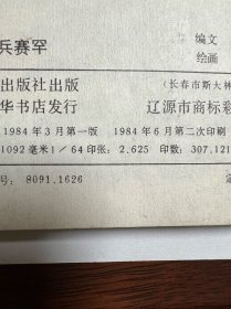 连环画《小骑兵赛罕》