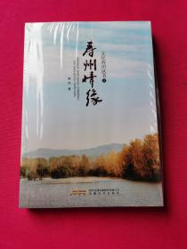 文化寿州丛书：寿州情缘