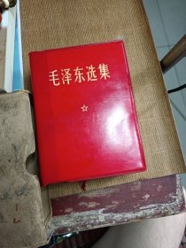 毛泽东选集一卷本 稀缺品 没有出版社