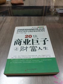 20位商业巨子之财富人生