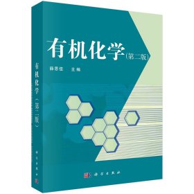 有机化学（第二版）