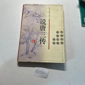 说唐三传：中国古代通俗小说读本