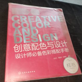创意配色与设计：设计师必备色彩搭配手册