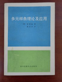 多元样条理论及应用