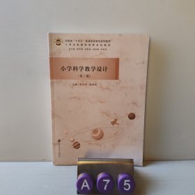 小學科學教學設計(第二版)