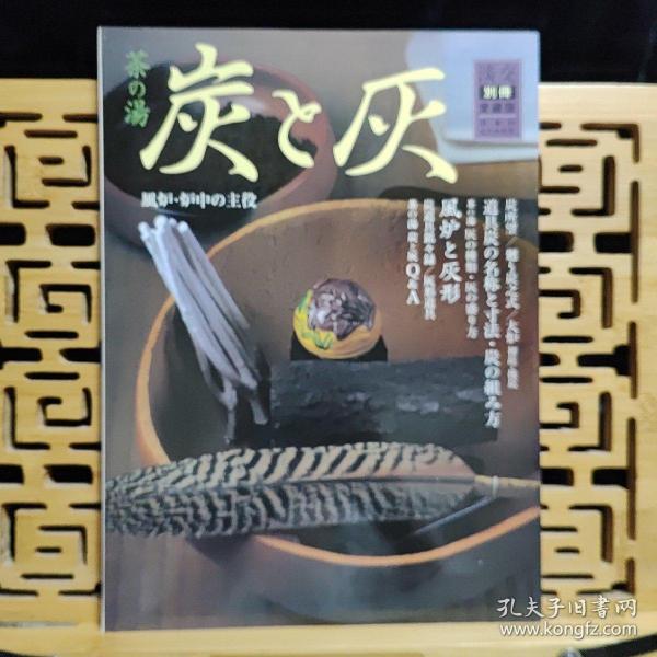 日文二手原版 大16开本 日本茶道 淡交别册爱藏版No.39 茶の汤 炭と灰一风炉•炉中の主役（茶道 炭与灰一风炉•炉中的主角）