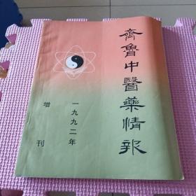 齐鲁中医药情报（1992年增刊）