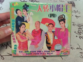 【VCD】二人转 小帽王（四）