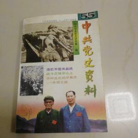 中共党史资料（第55辑）