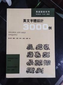 英文字体设计3000例