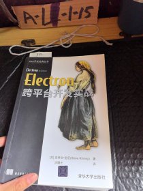 Electron跨平台开发实战/Web开发经典丛书