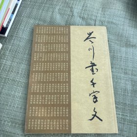 岑川书千字文