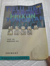 铁路机务岗位培训统编教材：机车乘务员通用知识