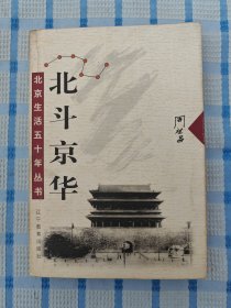 北京生活五十年丛书：北斗京华