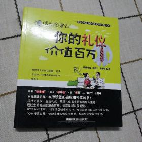 漫话礼仪常识：你的礼仪价值百万