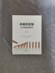 卓越供应链：SCOR模型使用手册