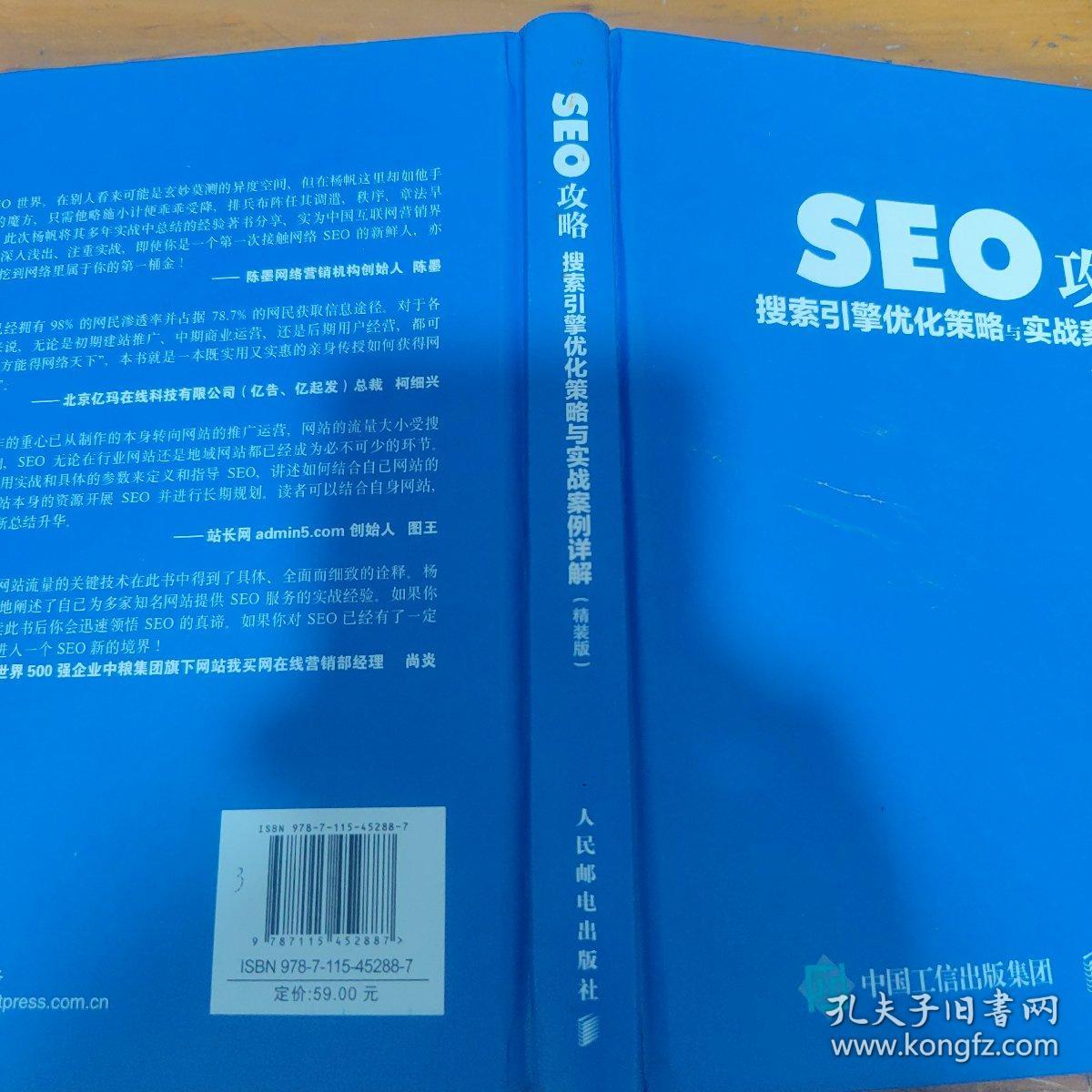 SEO攻略 搜索引擎优化策略与实战案例详解(精装版)