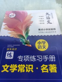 大语文 快乐考生 小学语文基础知识 文学常识名著 部编人教版专项训练手册