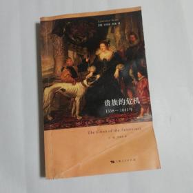 贵族的危机  1558—1641年