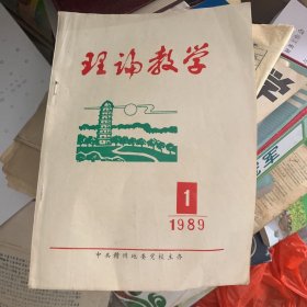 理论教学1989-1赣州地委党校主办