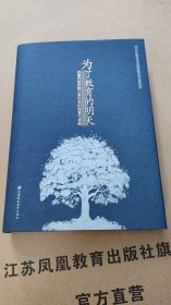 为了教育的明天 改革开放时期江苏中师的探索与实践