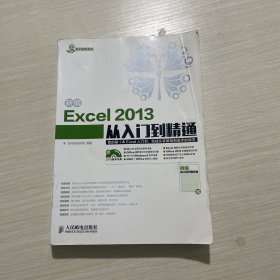 新编Excel 2013从入门到精通