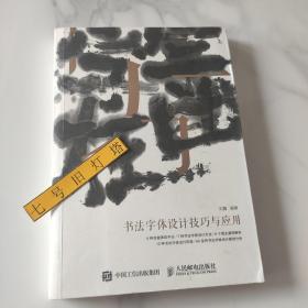 书法字体设计技巧与应用