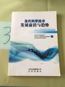 当代科学技术发展前沿与趋势，。。。。