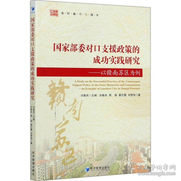 保正版！国家部委对口支援政策的成功实践研究——以赣南苏区为例9787509671573经济管理出版社刘善庆 等