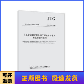 小交通量农村公路工程技术标准难点解析与应用 JTG 2111-2019 