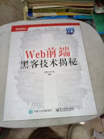 Web前端黑客技术揭秘