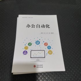 办公自动化(高等院校创新型互联网+立体化)