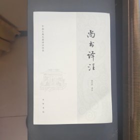 尚书译注