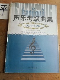 声乐考级曲集.美声卷