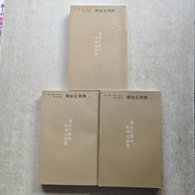 陈寅恪集：柳如是别传（上中下）